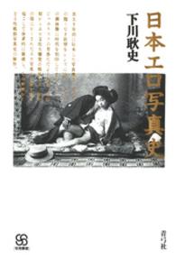 日本エロ写真史 写真叢書