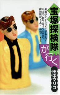 宝塚探検隊が行（い）く