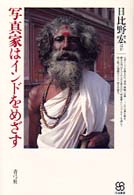 写真家はインドをめざす 写真叢書