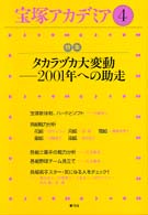 宝塚アカデミア 〈４〉 特集：タカラヅカ大変動－２００１年への助走