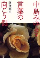 中島みゆき・言葉の向こう側
