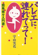 バレエに連れてって！ - 簡単楽々入門書