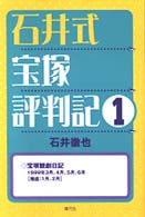 石井式宝塚評判記〈１〉