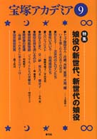 宝塚アカデミア 〈９〉 特集：娘役の新世代、新世代の娘役