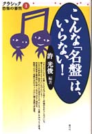 クラシック恐怖の審判<br> こんな「名盤」は、いらない！