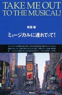 ミュージカルに連れてって！