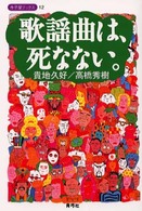 歌謡曲は、死なない。 寺子屋ブックス