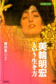 美輪明宏という生き方 鎌田 東二 岳本 野ばら 松本 郁子 三橋 順子 有為 エンジェル ほか著 紀伊國屋書店ウェブストア オンライン書店 本 雑誌の通販 電子書籍ストア