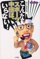 寺子屋ブックス<br> こんなスポーツ中継は、いらない！