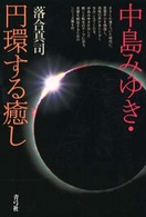 中島みゆき・円環する癒し