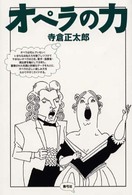 オペラの力