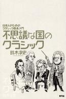 不思議な国のクラシック - 日本人のためのクラシック音楽入門