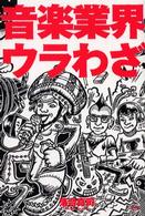 音楽業界ウラわざ