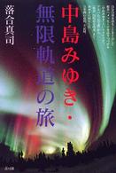 中島みゆき・無限軌道の旅