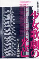 少女歌劇の光芒―ひとときの夢の跡