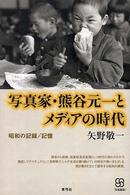 写真家・熊谷元一とメディアの時代 - 昭和の記録／記憶 写真叢書