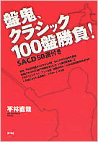 盤鬼、クラシック１００盤勝負！―ＳＡＣＤ５０選付き