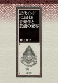 近代インドにおける音楽学と芸能の変容