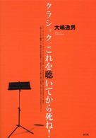 クラシック、これを聴いてから死ね！