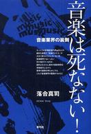 音楽は死なない！ - 音楽業界の裏側