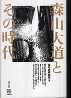 写真叢書<br> 森山大道とその時代
