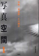 写真空間 〈１〉 特集：「写真家」とは誰か