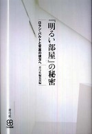 写真叢書<br> 『明るい部屋』の秘密―ロラン・バルトと写真の彼方へ