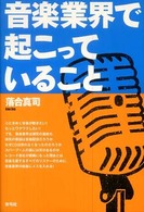 音楽業界で起こっていること