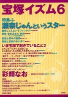 宝塚イズム 〈６〉 特集：瀬奈じゅんというスター