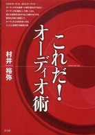 これだ！オーディオ術