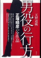 男役の行方―正塚晴彦の全作品