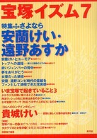 宝塚イズム 〈７〉 特集：さよなら安蘭けい・遠野あすか