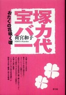 宝塚バカ一代―おたくの花咲く頃