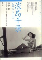 淡島千景―女優というプリズム
