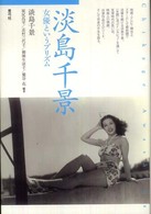 淡島千景 - 女優というプリズム