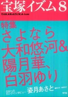 宝塚イズム 〈８〉 特集：さよなら大和悠河＆陽月華、白羽ゆり