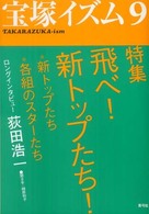 宝塚イズム 〈９〉 特集：飛べ！新トップたち！