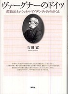 ヴァーグナーの「ドイツ」―超政治とナショナル・アイデンティティのゆくえ