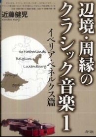 辺境・周縁のクラシック音楽〈１〉イベリア・ベネルクス篇