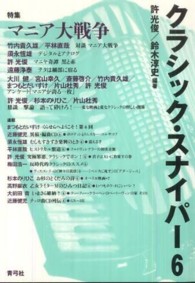 クラシック・スナイパー 〈６〉 特集：マニア大戦争