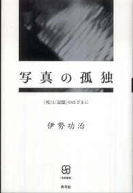 写真の孤独 - 「死」と「記憶」のはざまに 写真叢書