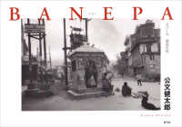 ＢＡＮＥＰＡ―ネパール　邂逅の街