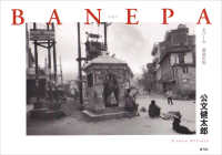 ＢＡＮＥＰＡ - ネパール邂逅の街