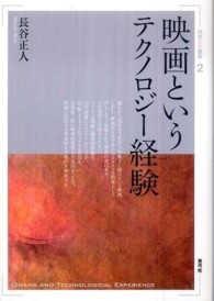 映画というテクノロジー経験 視覚文化叢書