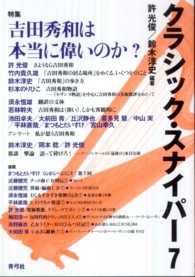 クラシック・スナイパー 〈７〉 特集：吉田秀和は本当に偉いのか？