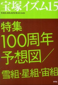 宝塚イズム 〈１５〉 特集：１００周年予想図／雪組・星組・宙組