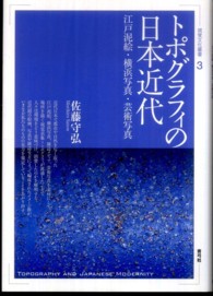 視覚文化叢書<br> トポグラフィの日本近代―江戸泥絵・横浜写真・芸術写真