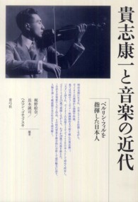貴志康一と音楽の近代 - ベルリン・フィルを指揮した日本人