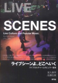 ライブシーンよ、どこへいく - ライブカルチャーとポピュラー音楽