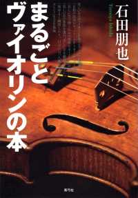 まるごとヴァイオリンの本